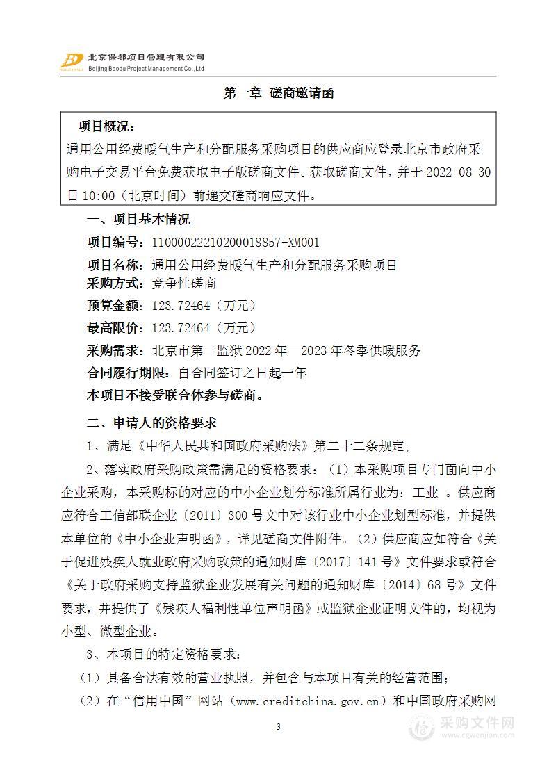 通用公用经费暖气生产和分配服务采购项目