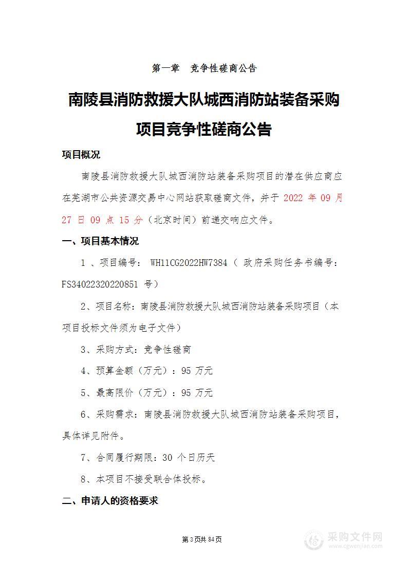 南陵县消防救援大队城西消防站装备采购项目