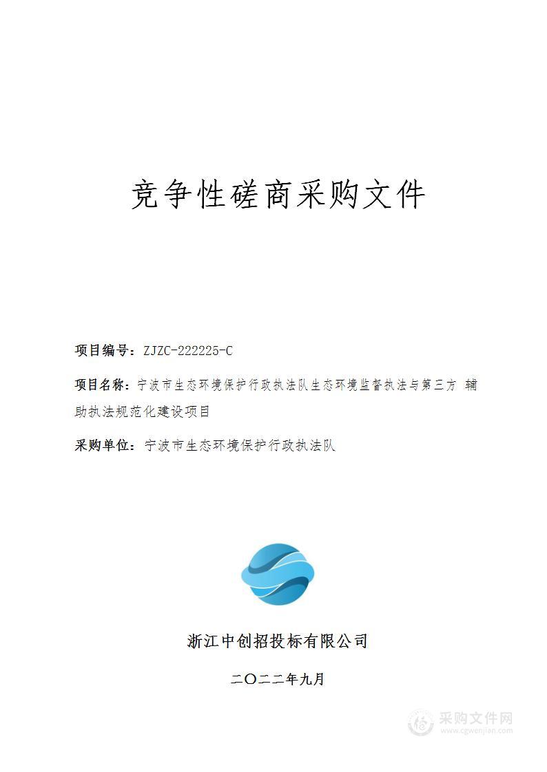 宁波市生态环境保护行政执法队生态环境监督执法与第三方辅助执法规范化建设项目