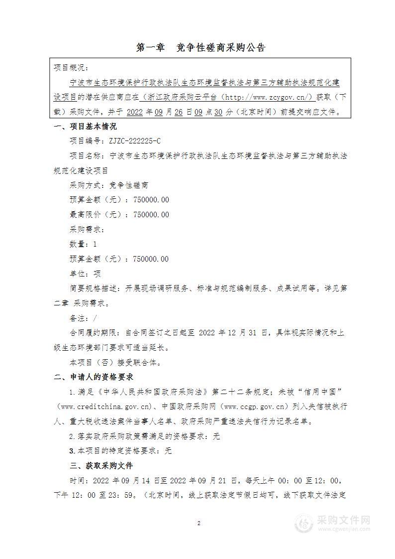 宁波市生态环境保护行政执法队生态环境监督执法与第三方辅助执法规范化建设项目