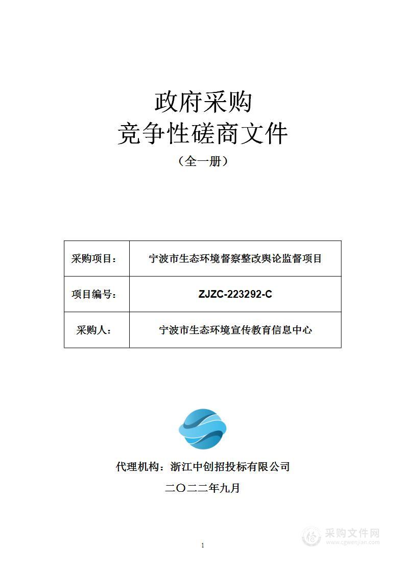 宁波市生态环境督察整改舆论监督项目