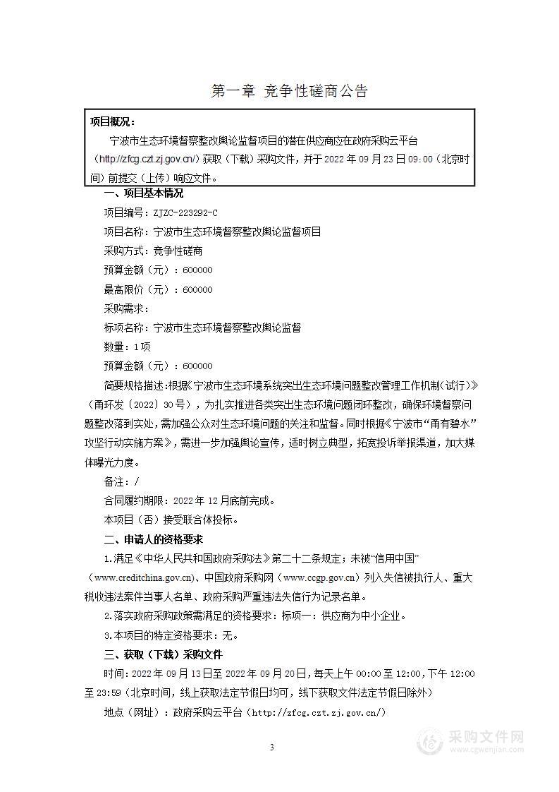 宁波市生态环境督察整改舆论监督项目