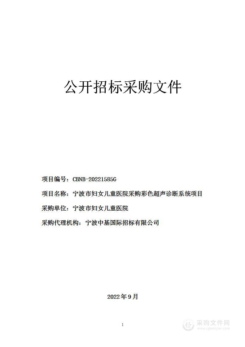 宁波市妇女儿童医院采购彩色超声诊断系统项目