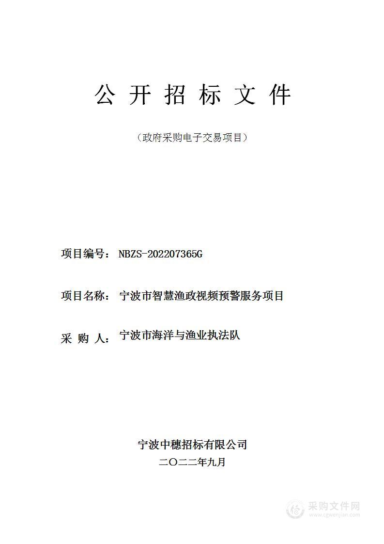 宁波市智慧渔政视频预警服务项目