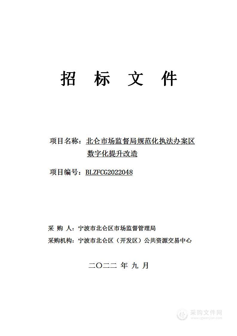 北仑市场监督局规范化执法办案区数字化提升改造