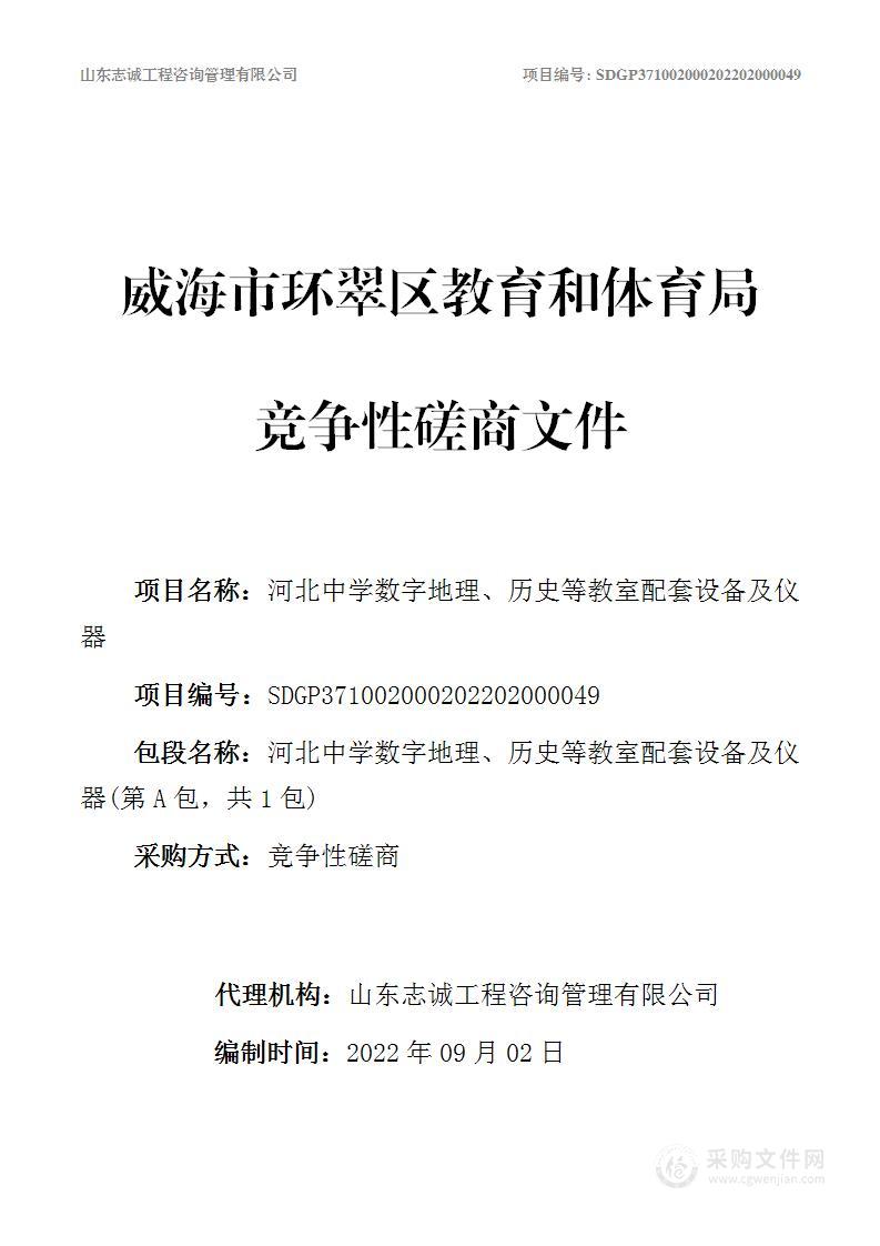 河北中学数字地理、历史等教室配套设备及仪器