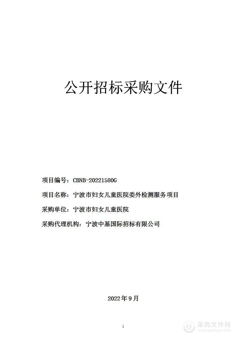 宁波市妇女儿童医院委外检测服务项目