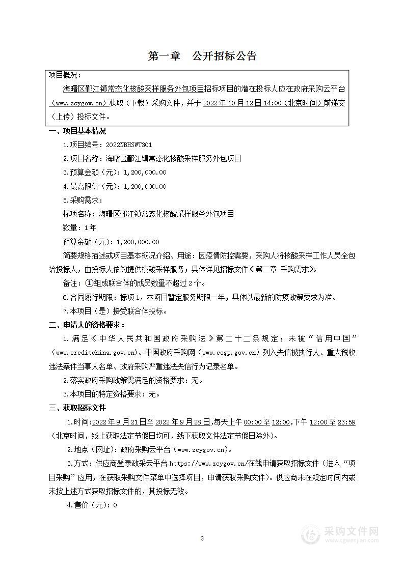 海曙区鄞江镇常态化核酸采样服务外包项目