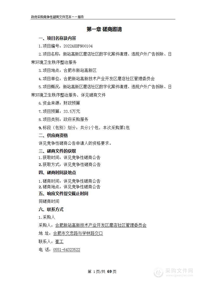 新站高新区磨店社区数字化案件清理、违规户外广告拆除、日常环境卫生秩序整治服务