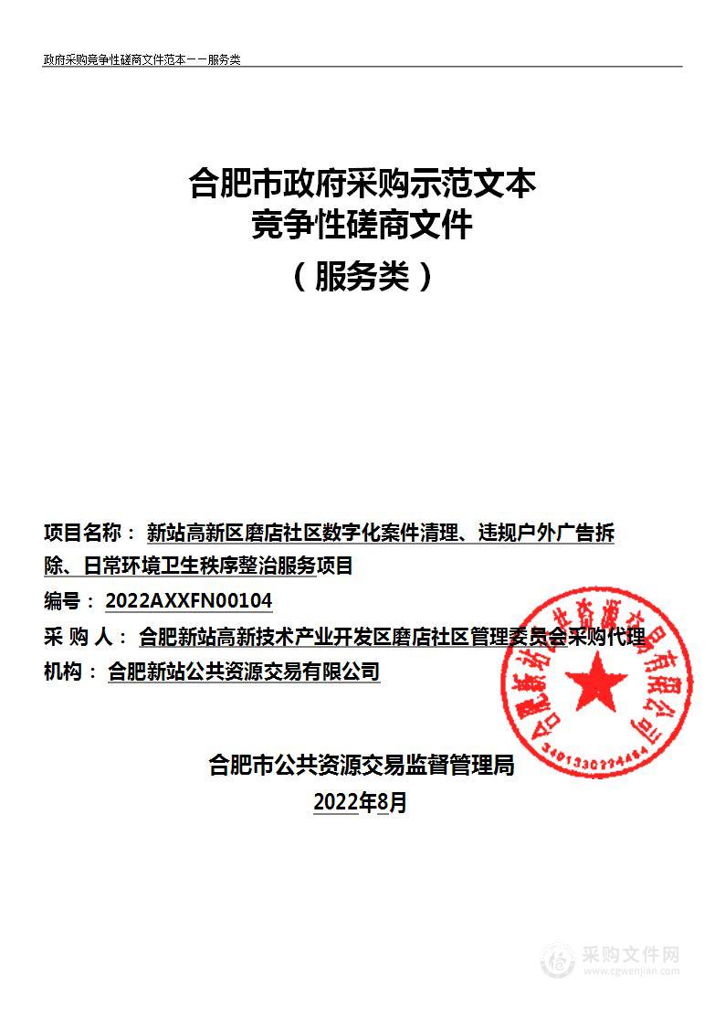 新站高新区磨店社区数字化案件清理、违规户外广告拆除、日常环境卫生秩序整治服务