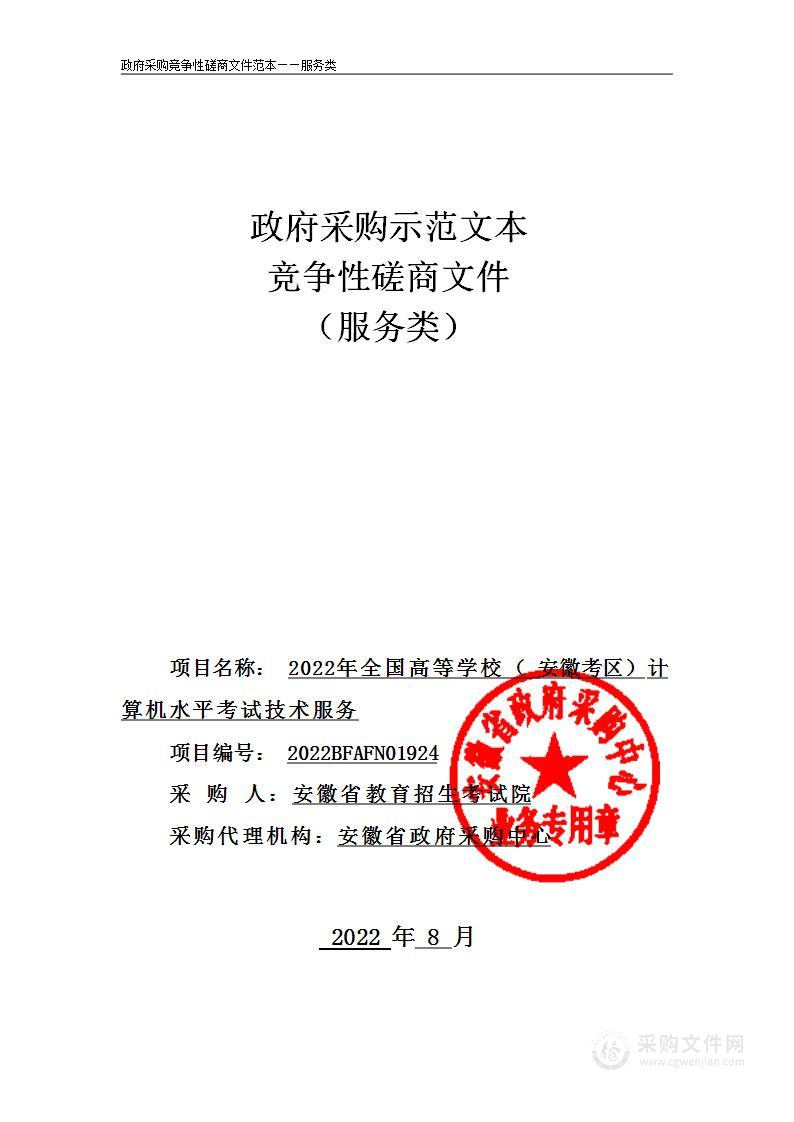 2022年全国高等学校（安徽考区）计算机水平考试技术服务