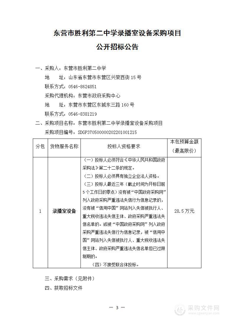 东营市胜利第二中学录播室设备采购项目采购