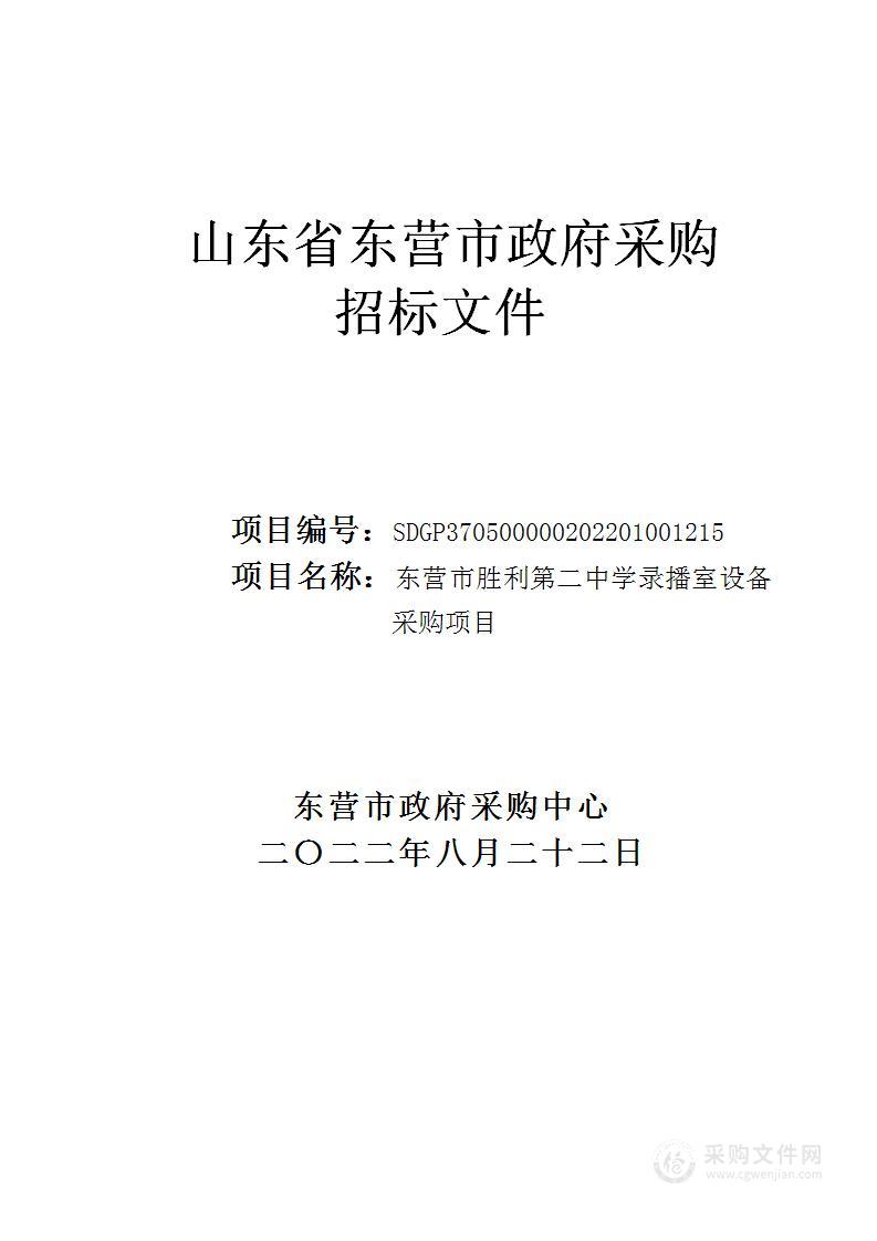 东营市胜利第二中学录播室设备采购项目采购