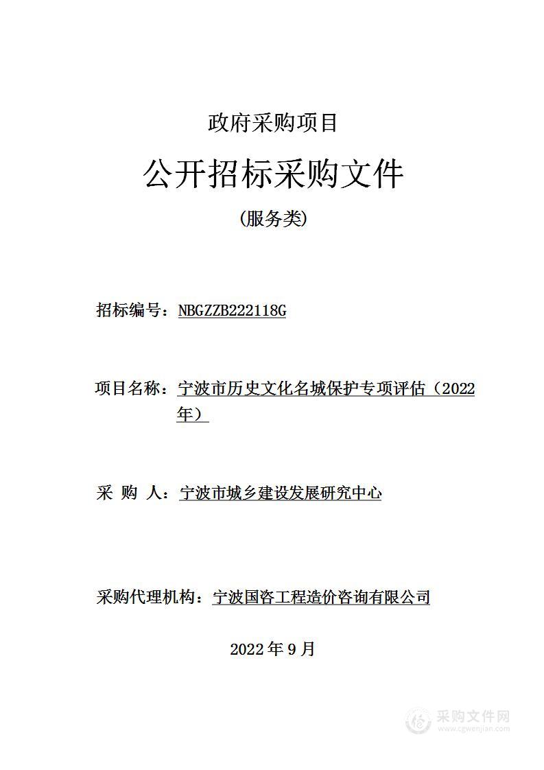 宁波市历史文化名城保护专项评估（2022年）