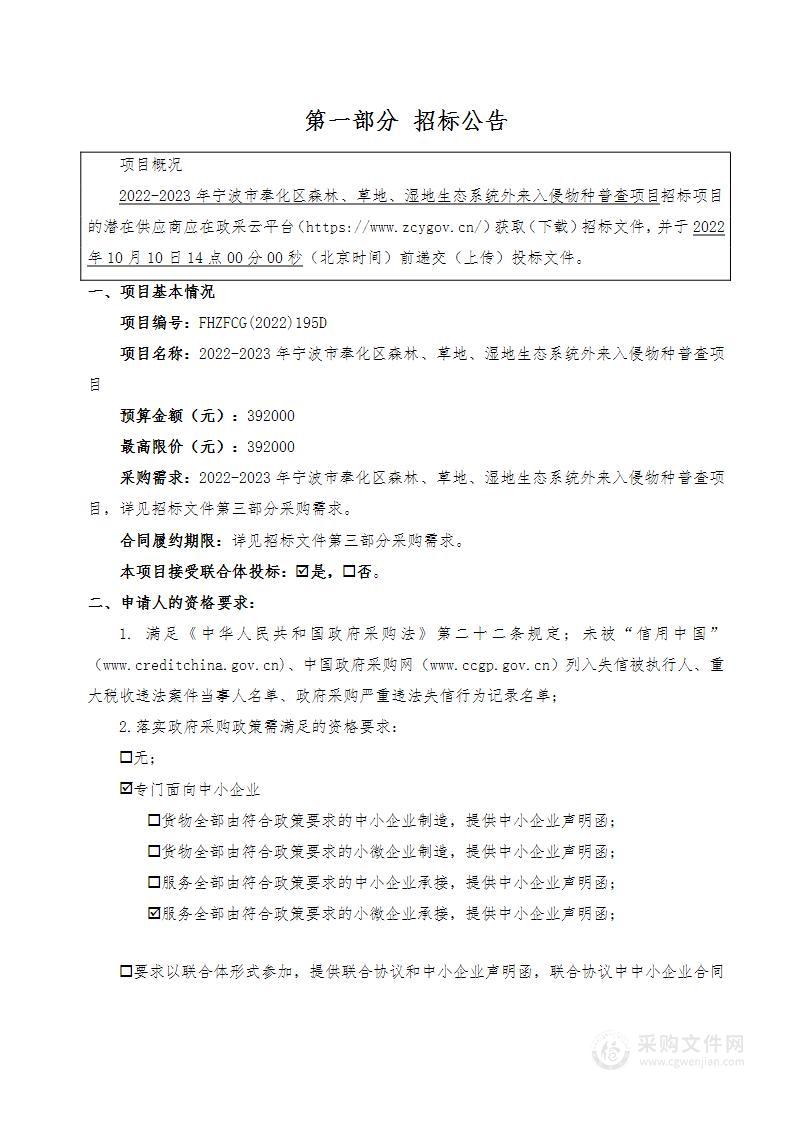 2022-2023年宁波市奉化区森林、草地、湿地生态系统外来入侵物种普查项目