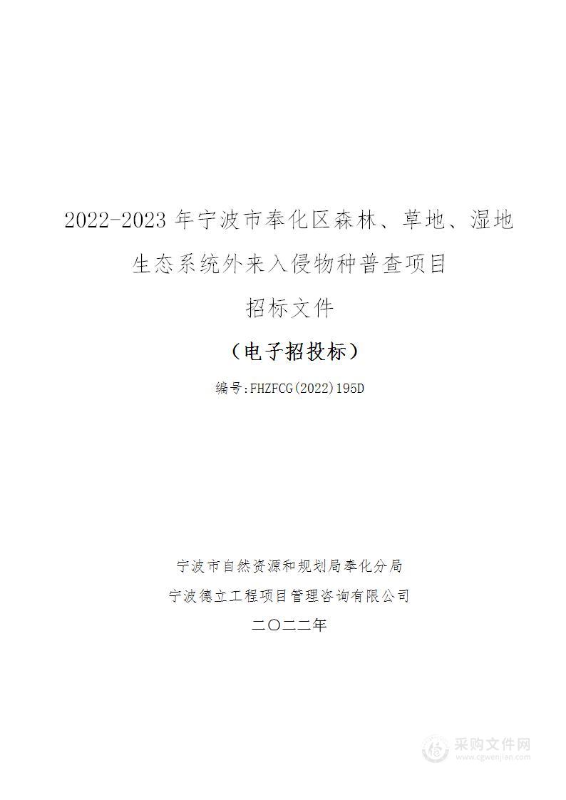 2022-2023年宁波市奉化区森林、草地、湿地生态系统外来入侵物种普查项目