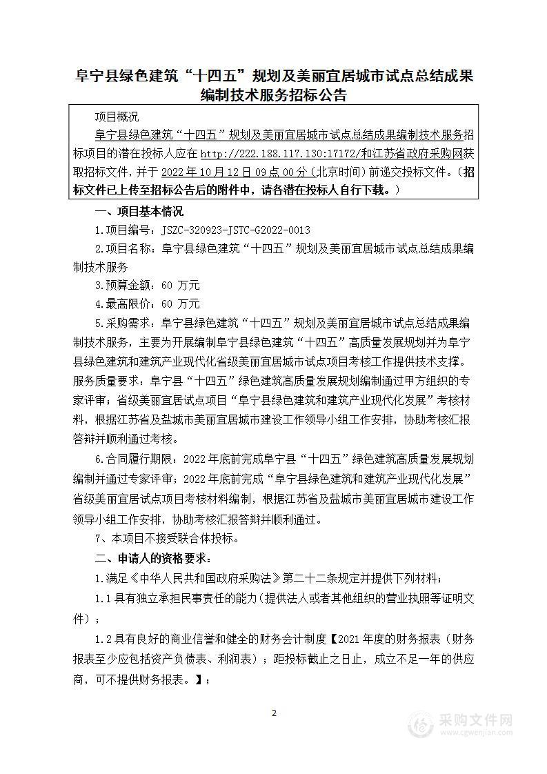 阜宁县绿色建筑“十四五”规划及美丽宜居城市试点总结成果编制技术服务