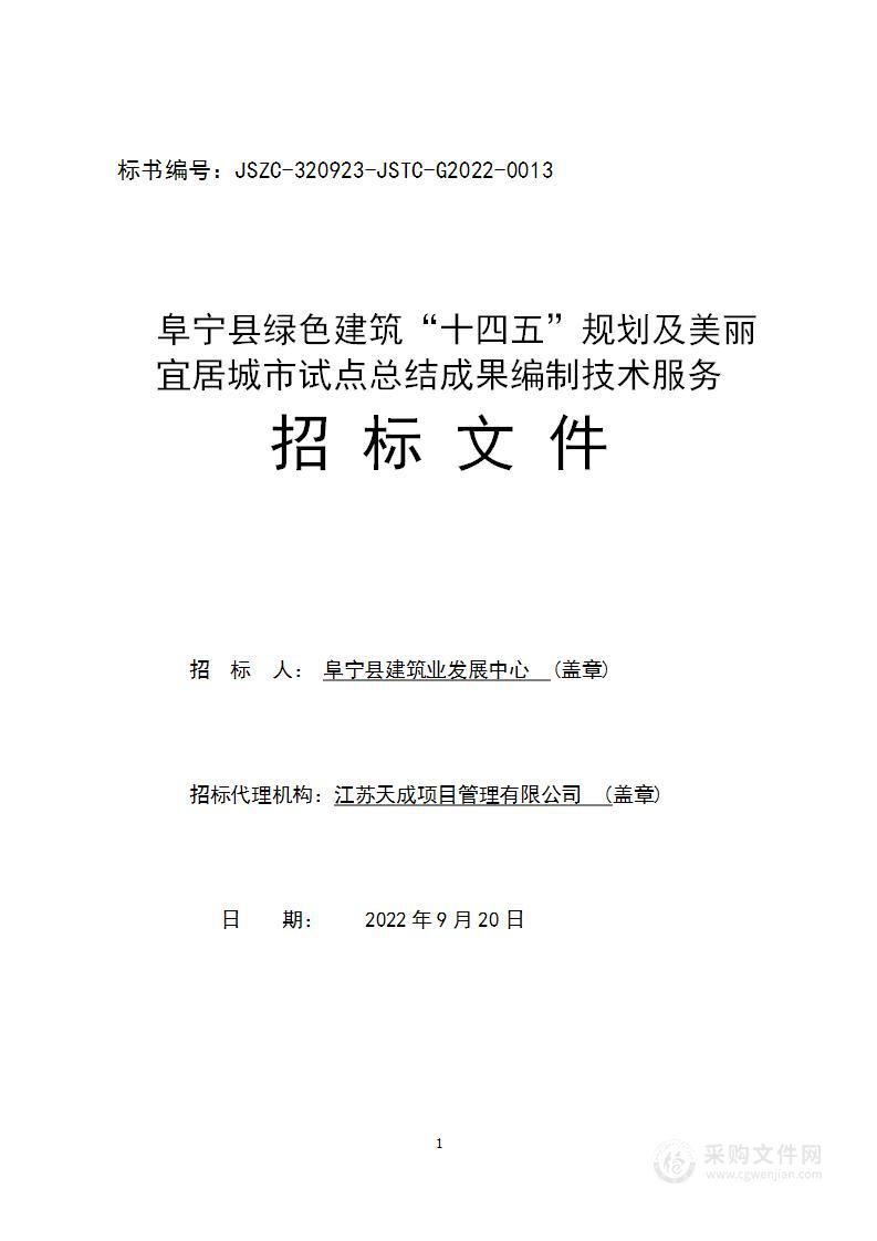 阜宁县绿色建筑“十四五”规划及美丽宜居城市试点总结成果编制技术服务