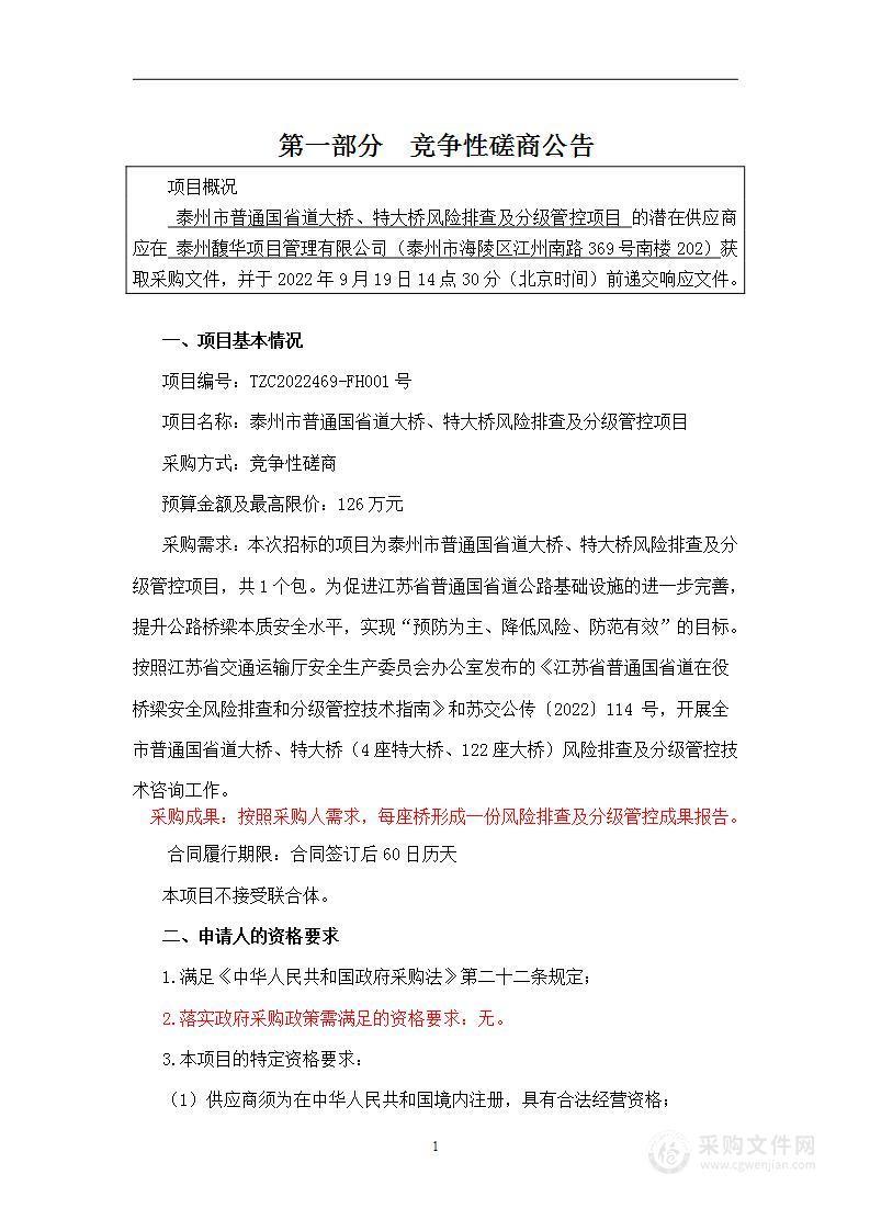 泰州市普通国省道大桥、特大桥风险排查及分级管控项目