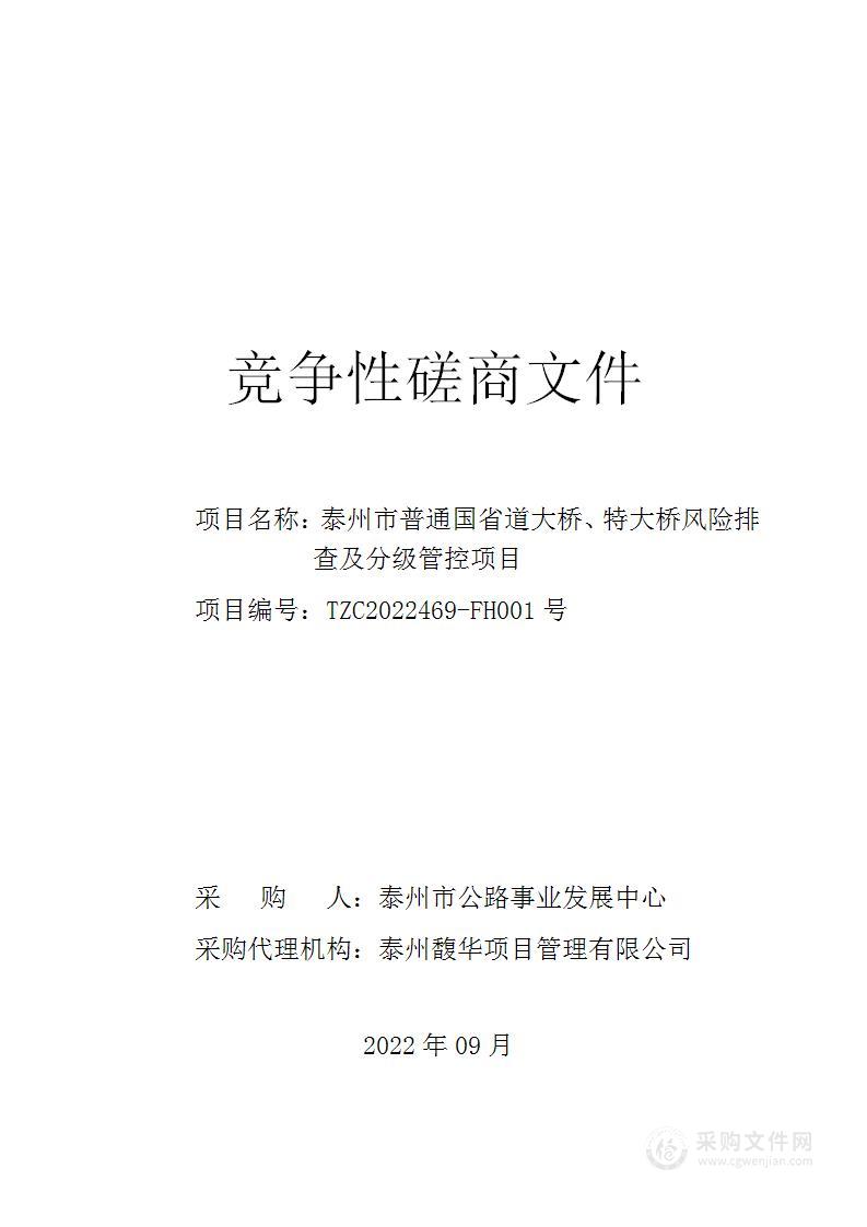 泰州市普通国省道大桥、特大桥风险排查及分级管控项目