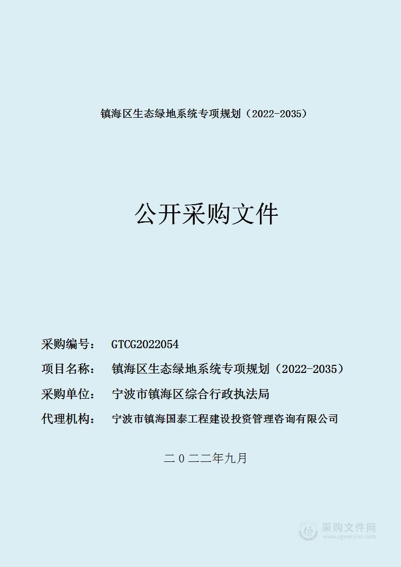 镇海区生态绿地系统专项规划（2022-2035）