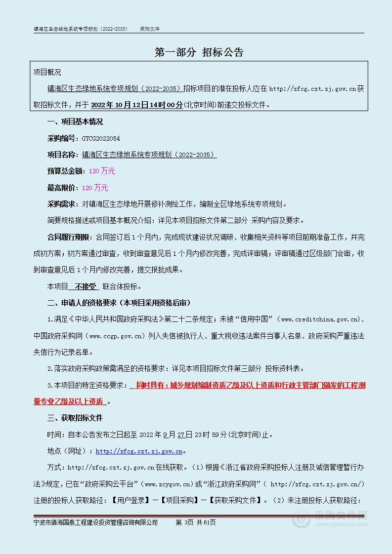 镇海区生态绿地系统专项规划（2022-2035）