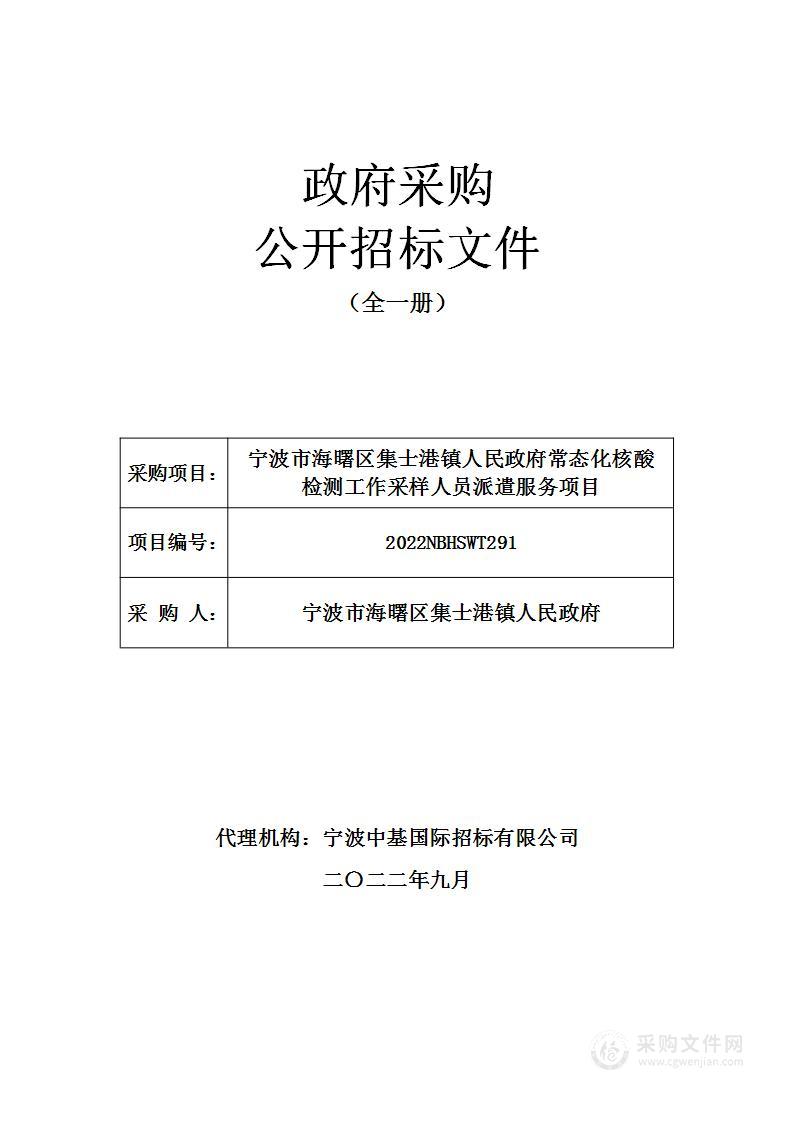 宁波市海曙区集士港镇人民政府常态化核酸检测工作采样人员派遣服务项目