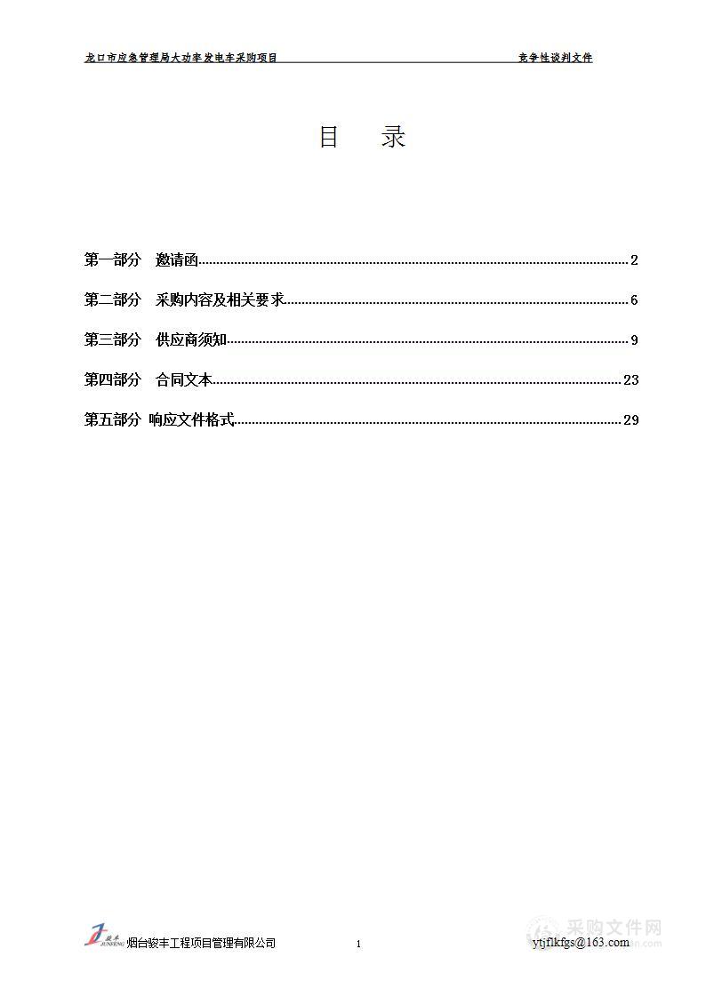 龙口市应急管理局大功率发电车采购项目