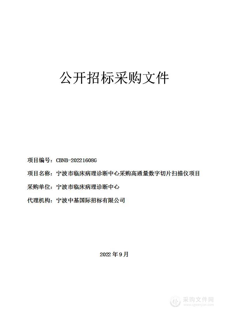 宁波市临床病理诊断中心采购高通量数字切片扫描仪项目