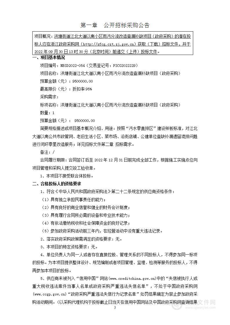 洪塘街道江北大道以南小区雨污分流改造查漏补缺项目（政府采购）