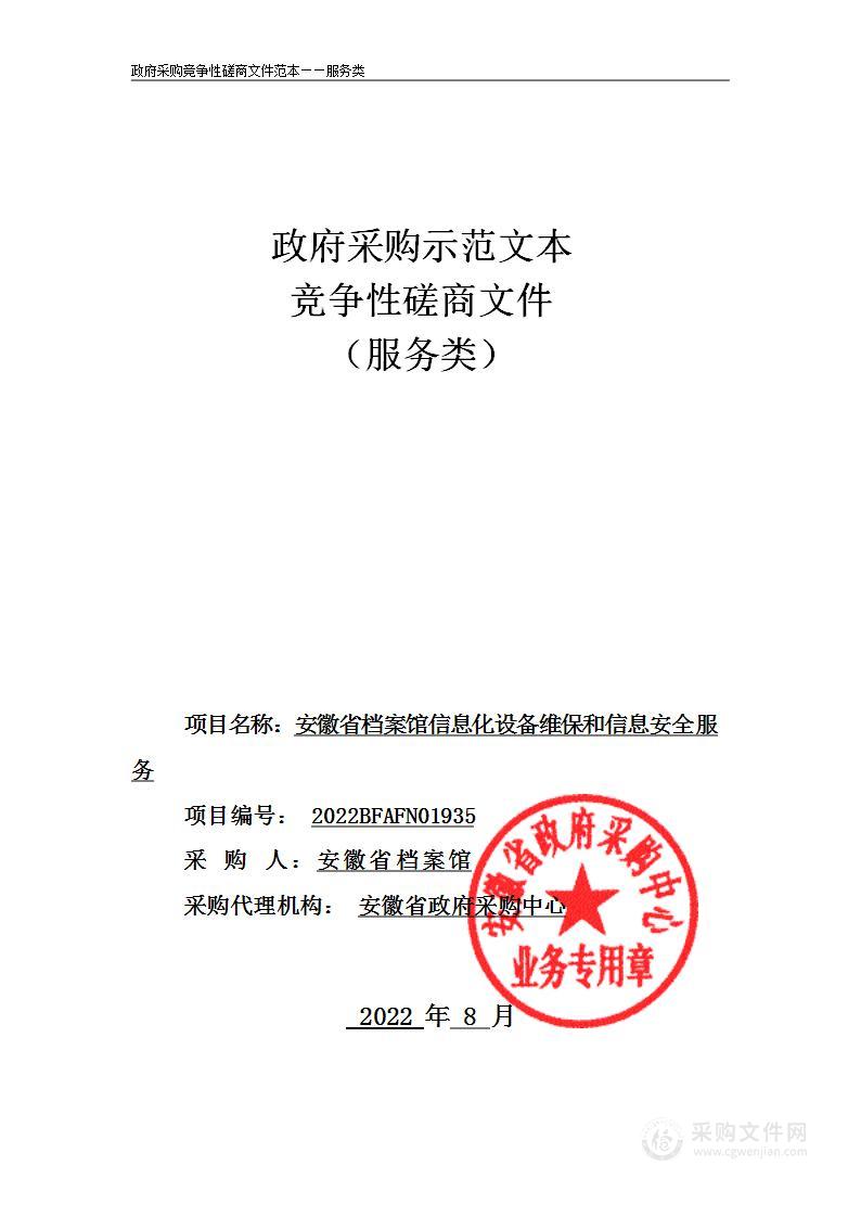 安徽省档案馆信息化设备维保和信息安全服务