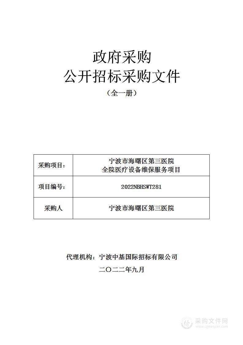 宁波市海曙区第三医院全院医疗设备维保服务项目