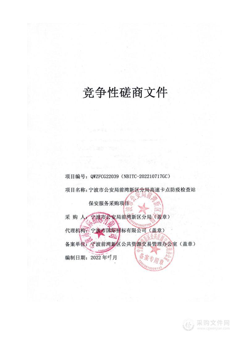 宁波市公安局前湾新区分局高速卡点防疫检查站保安服务采购项目