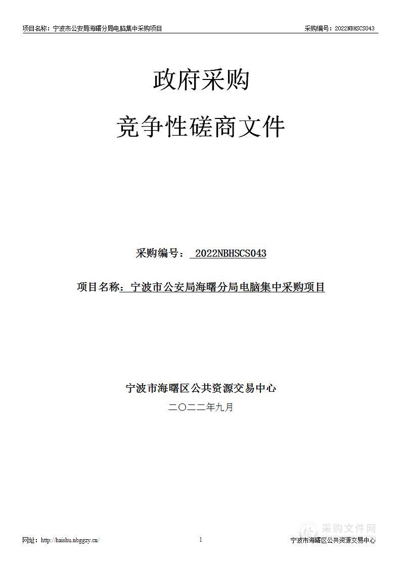 宁波市公安局海曙分局电脑集中采购项目