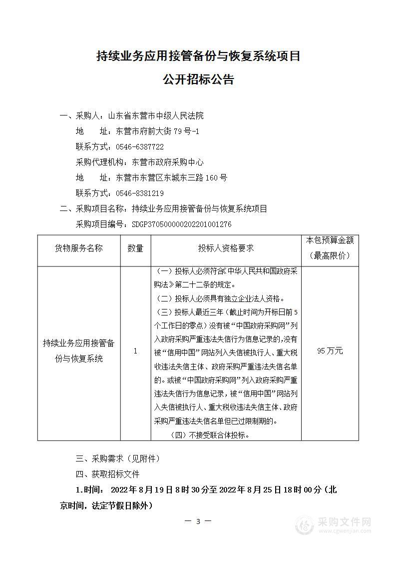 持续业务应用接管备份与恢复系统项目