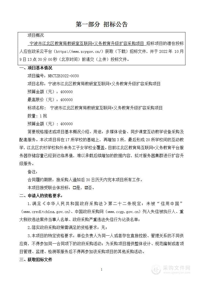 宁波市江北区教育局教研室互联网+义务教育 升级扩容采购项目