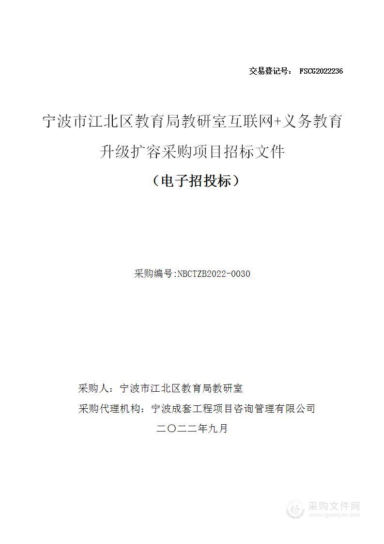 宁波市江北区教育局教研室互联网+义务教育 升级扩容采购项目