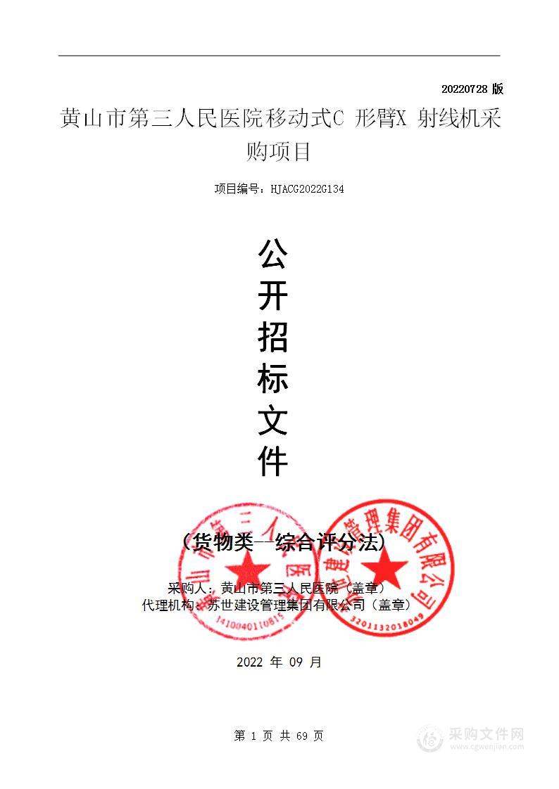 黄山市第三人民医院移动式C形臂X射线机采购项目