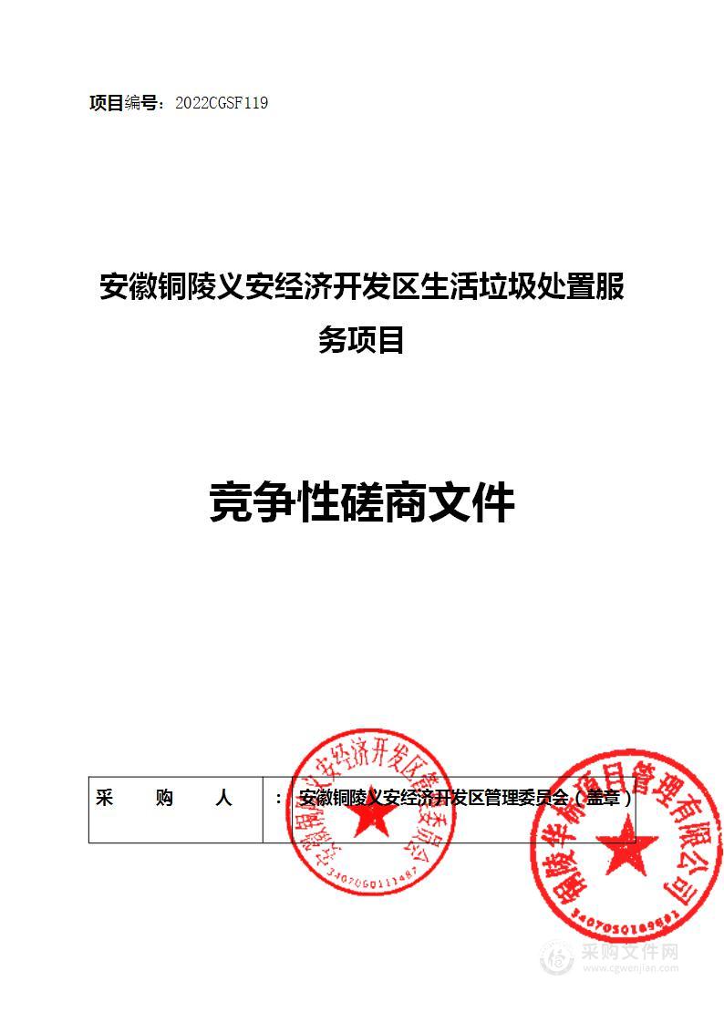 安徽铜陵义安经济开发区生活垃圾处置服务项目