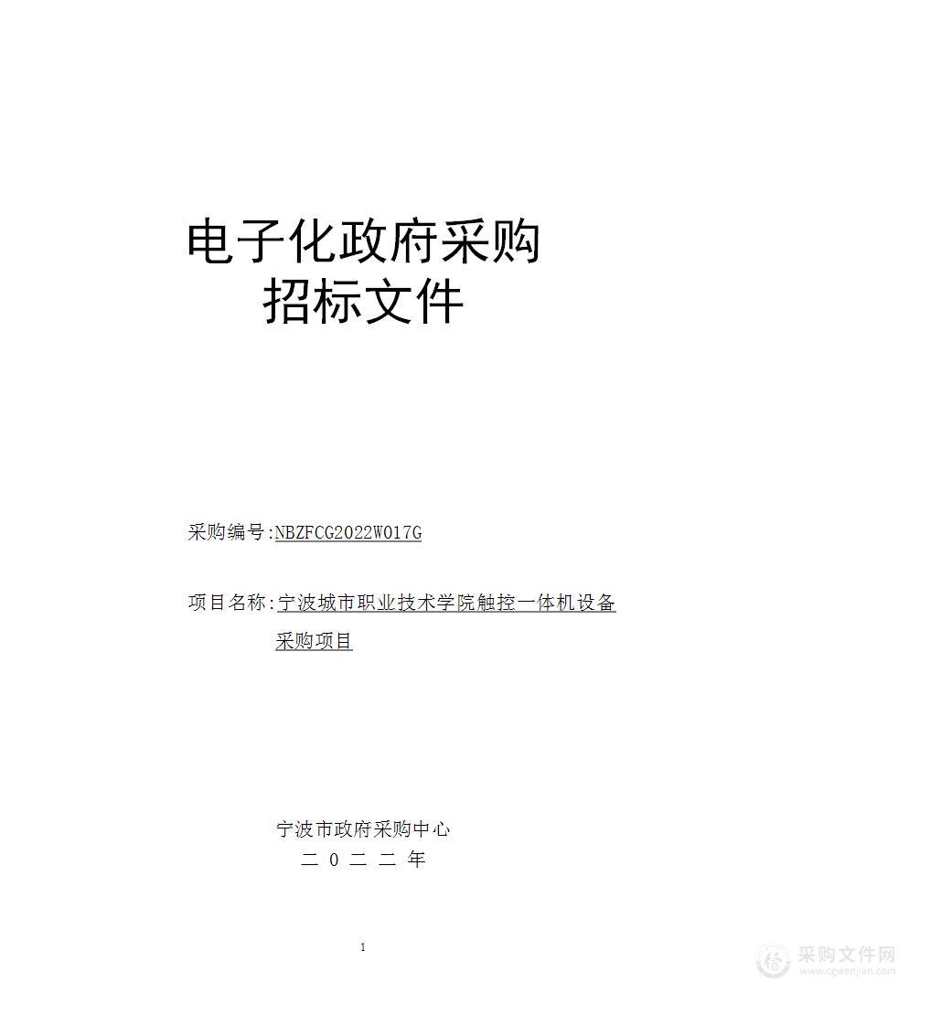 宁波城市职业技术学院触控一体机设备采购项目