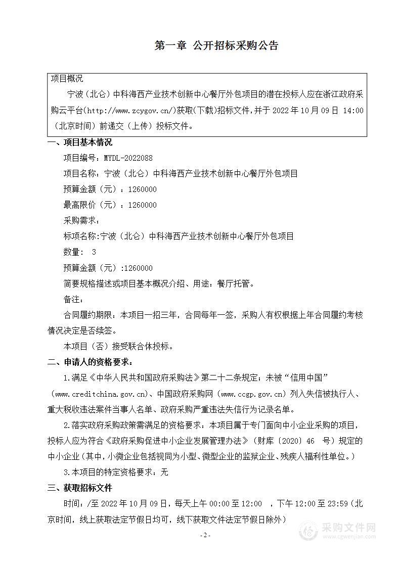 宁波（北仑）中科海西产业技术创新中心餐厅外包服务项目