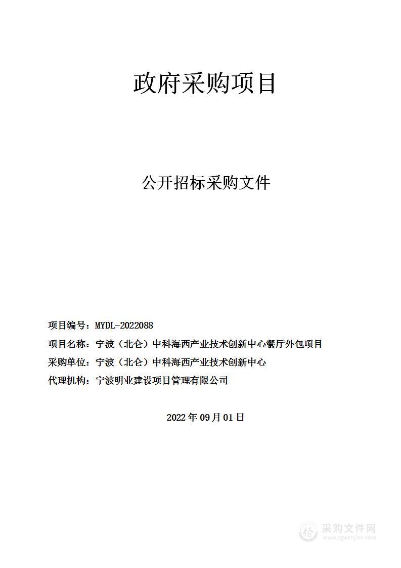 宁波（北仑）中科海西产业技术创新中心餐厅外包服务项目