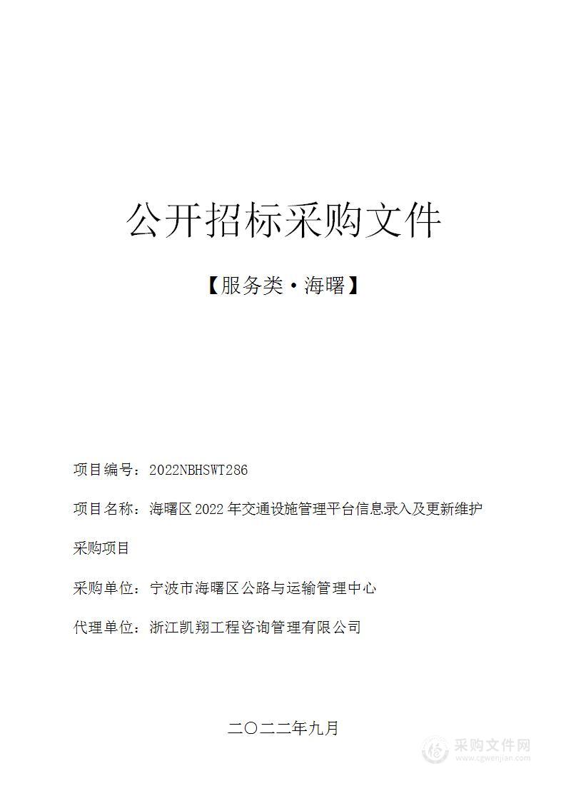 海曙区2022年交通设施管理平台信息录入及更新维护采购项目