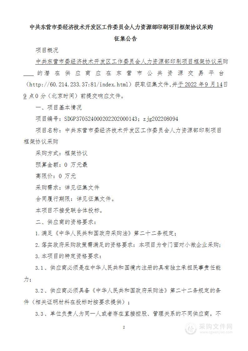 中共东营市委经济技术开发区工作委员会人力资源部印刷项目框架协议采购