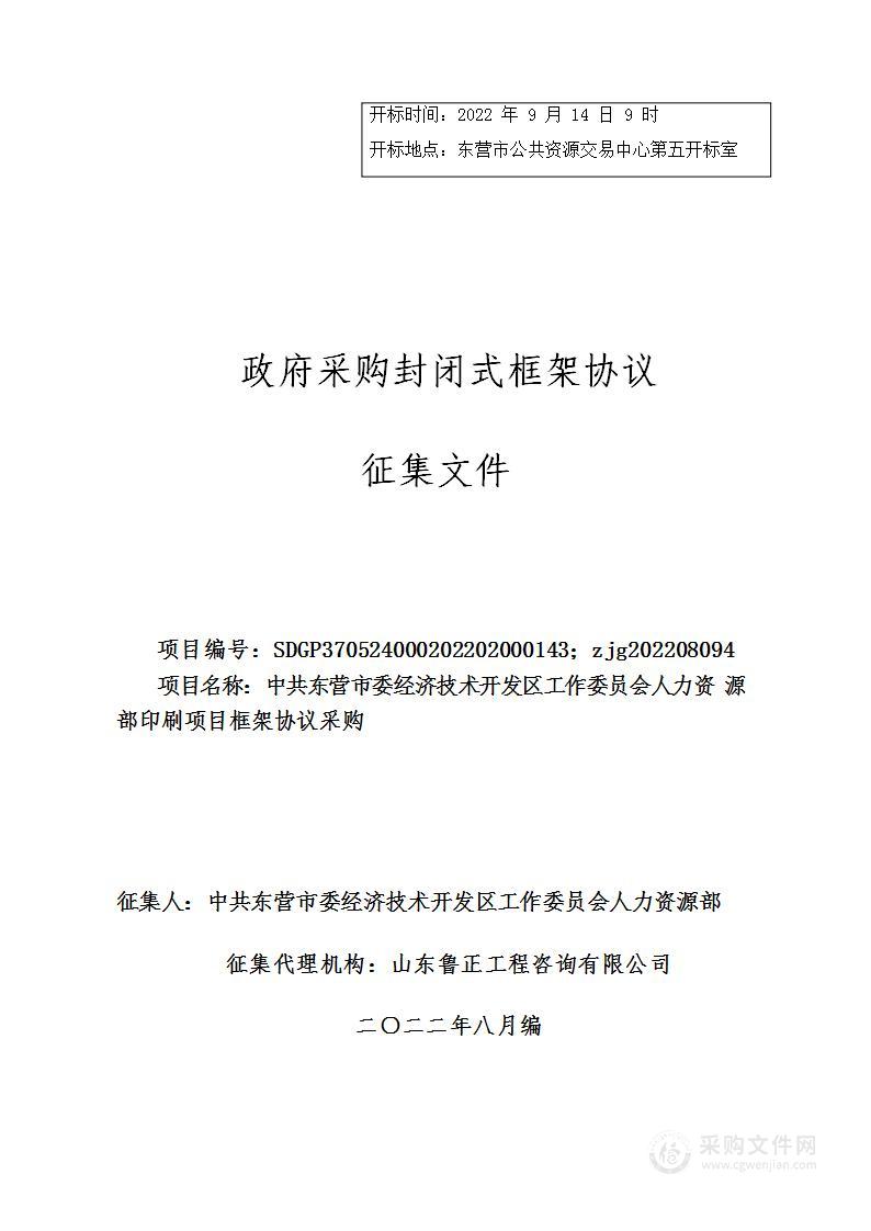 中共东营市委经济技术开发区工作委员会人力资源部印刷项目框架协议采购