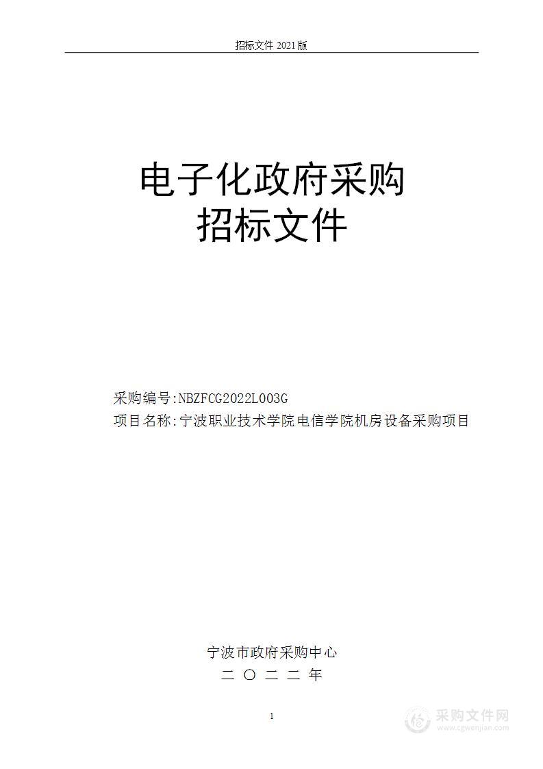 宁波职业技术学院电信学院机房设备采购项目