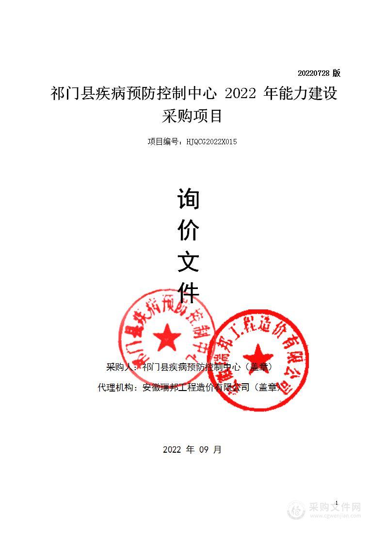 祁门县疾病预防控制中心2022年能力建设采购项目