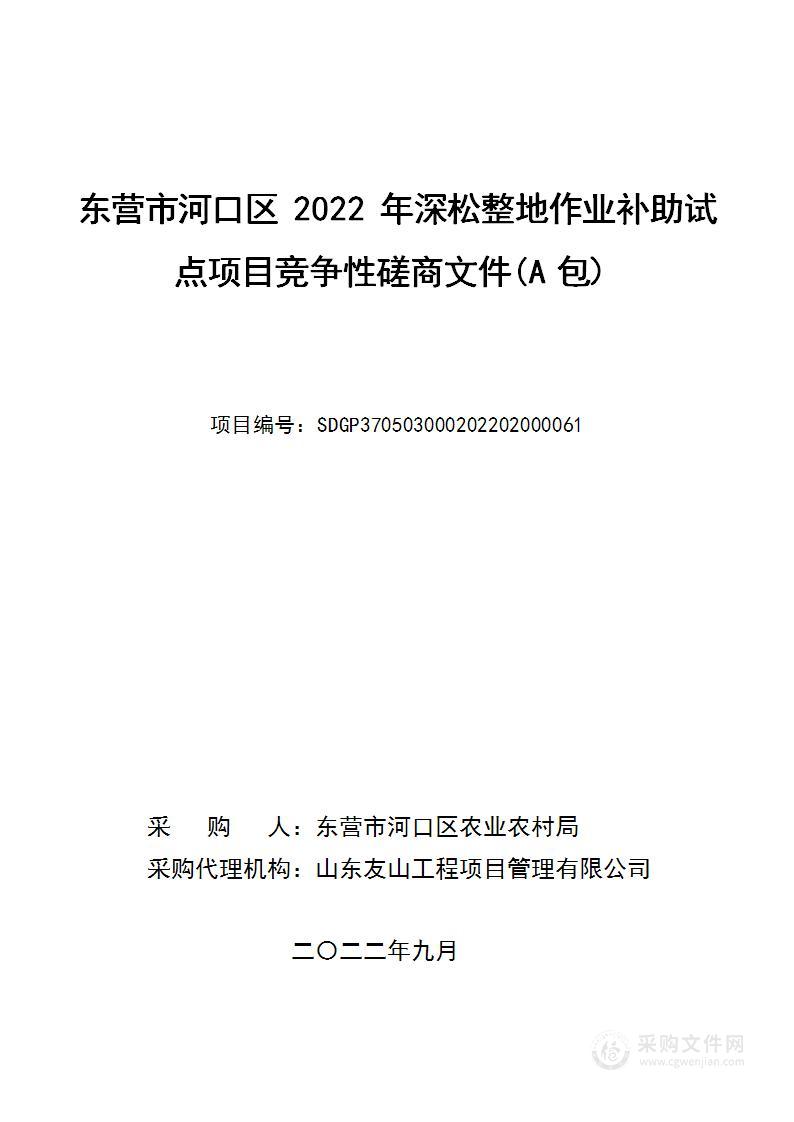 东营市河口区2022年深松整地作业补助试点项目