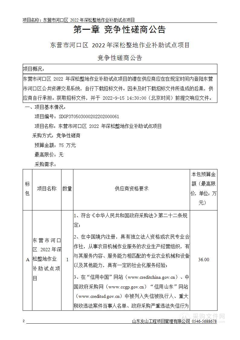 东营市河口区2022年深松整地作业补助试点项目