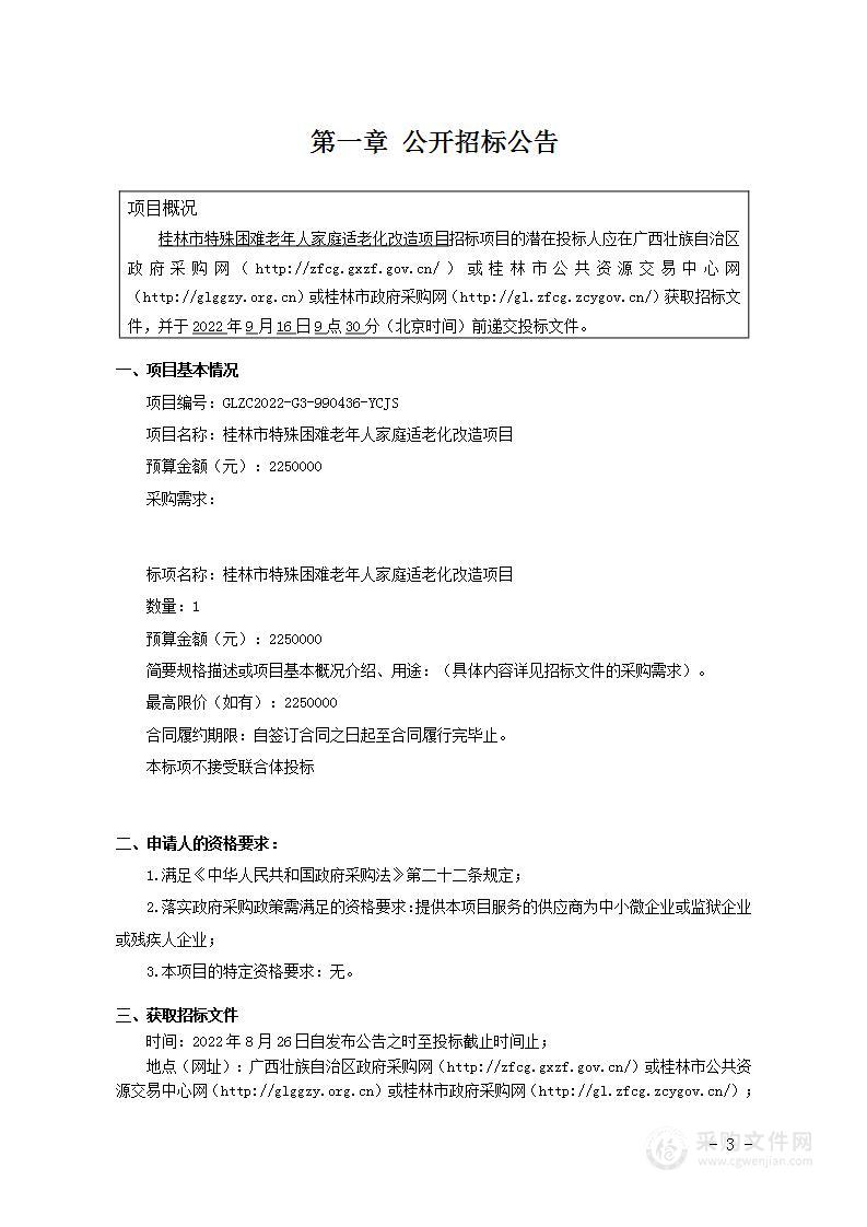 桂林市特殊困难老年人家庭适老化改造项目